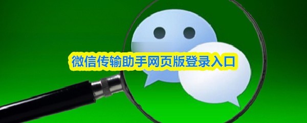微信传输助手登录入口