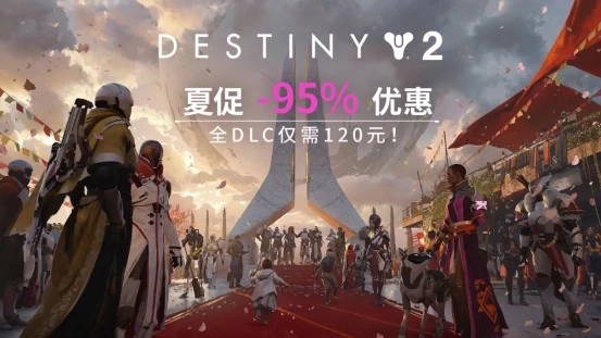 Steam夏促期间《命运2》史低优惠：所有DLC打包价120元！