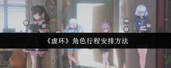 《虚环》角色行程安排技巧详解
