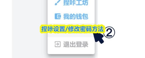 捏咔手游设置密码/修改密码教程