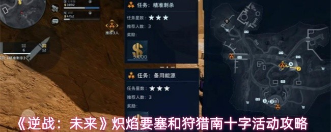 《逆战：未来》炽焰要塞&狩猎南十字活动详细攻略