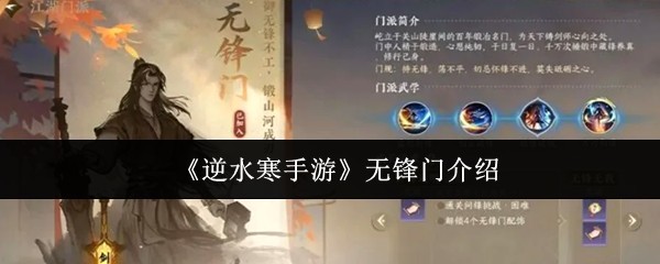 《逆水寒手游》无锋门派玩法详解与攻略