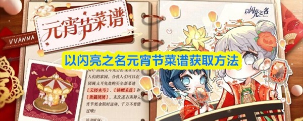 以闪亮之名元宵节菜谱获取教程