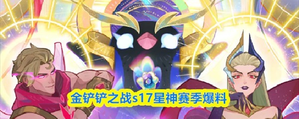 金铲铲之战星神赛季情报