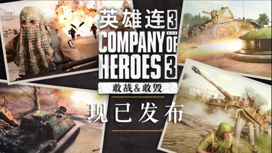 《英雄连3》全新战斗群 DLC 推出