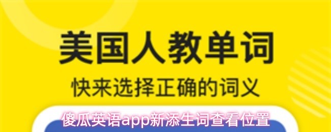 傻瓜英语新版本：生词查看位置详解指南