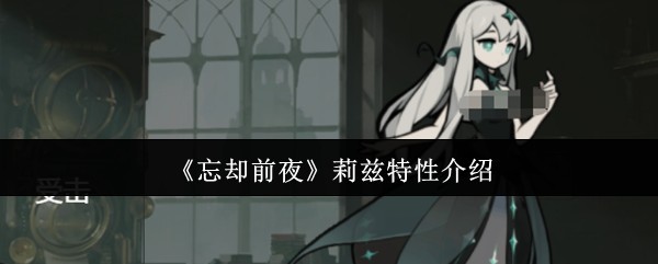 莉兹特性介绍 - 《忘却前夜》
