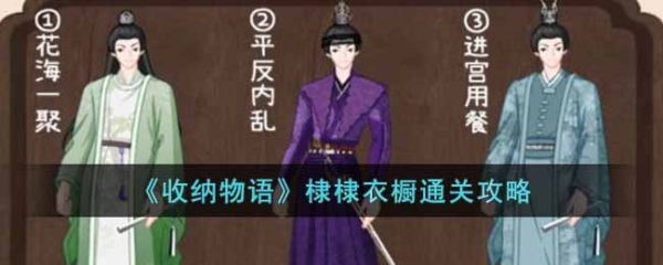 收纳物语攻略棣棣衣柜 收纳物语棣棣衣橱通关攻略