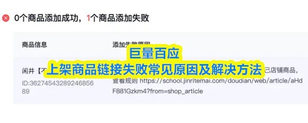 巨量百应商品链接错误常见问题与解决指南