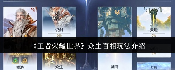众生百相：王者荣耀世界玩法详解