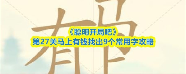 聪明开局吧 第27关马上有钱 找出9常用字