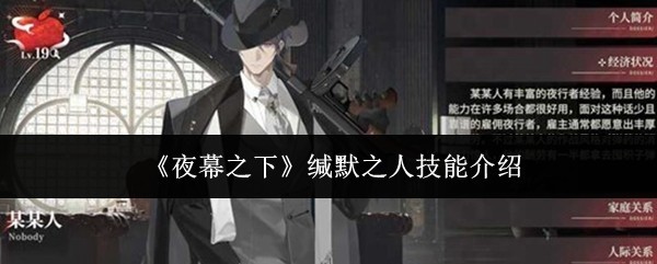 《夜幕之下》缄默之人技能详解与攻略