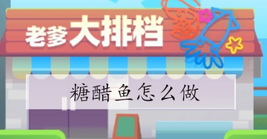 老爹大排档糖醋鱼烹饪攻略
