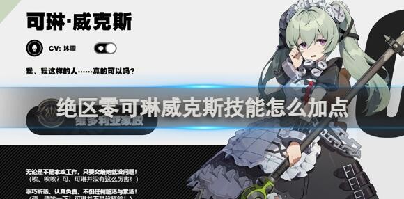 可琳技能加点详解：绝区零可琳攻略