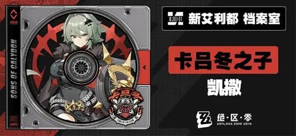 绝区零凯撒阵容怎么搭配 绝区零凯撒配队推荐