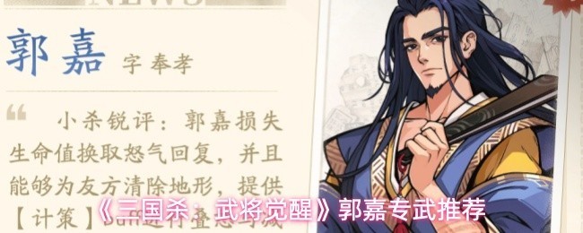 郭嘉专武推荐：《三国杀：武将觉醒》