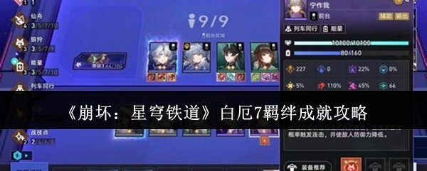 《崩坏：星穹铁道》白厄7羁绊通关攻略技巧