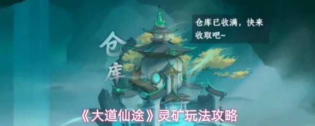灵矿挖掘技巧