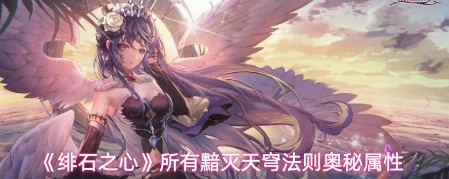 《绯石之心》黯灭天穹法则全释ATTRIBUTES