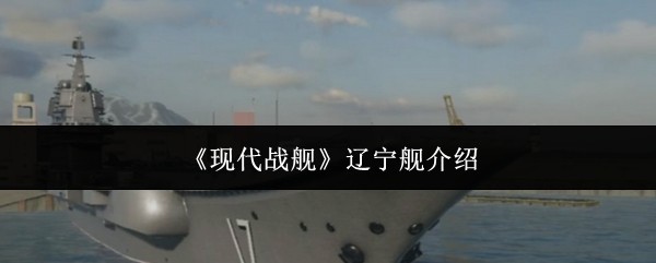 《现代战舰：辽宁舰》概述