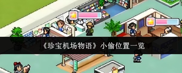 《珍宝机场物语》小偷位置全收录指南