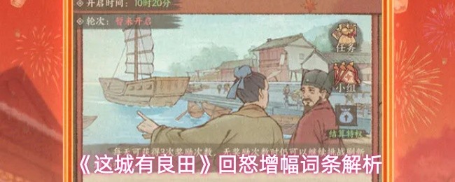 《这城有良田》回怒增幅词条深度解析技巧指南