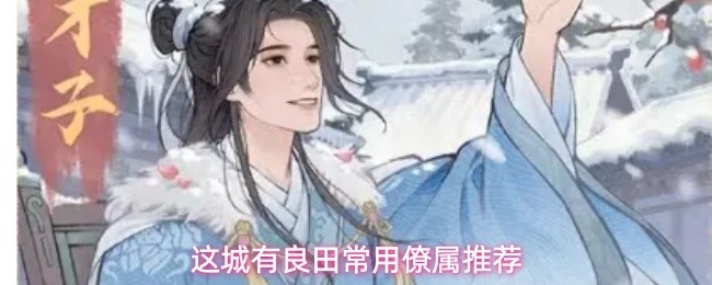 常用僚属选择推荐