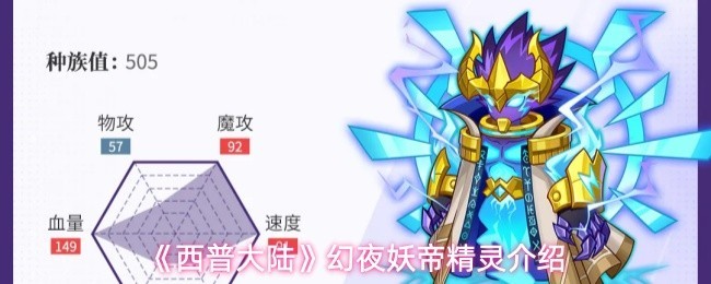 《西普大陆》幻夜妖帝精灵全面解析
