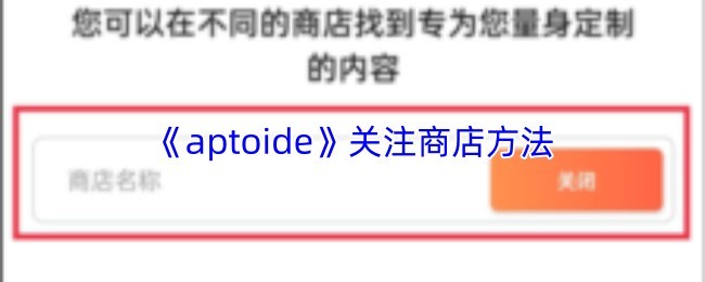 Aptoide关注商店攻略与下载方法教程