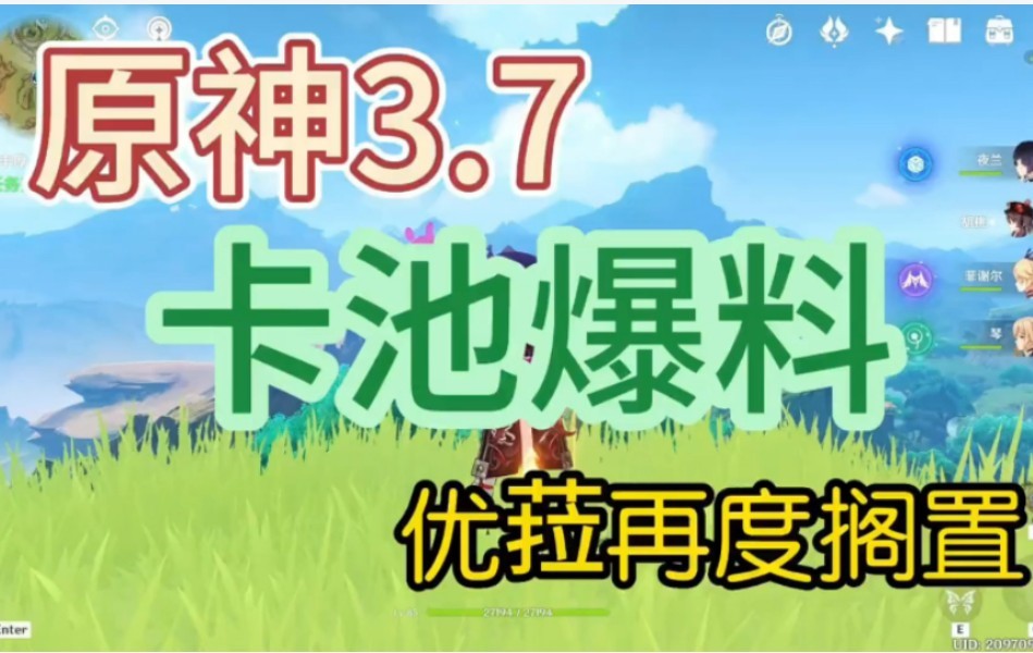 原神3.7版本アップ池角色情报首发