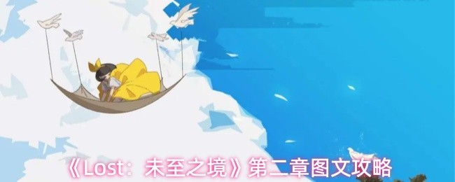 《Lost：未至之境》第二章详细图文攻略大全