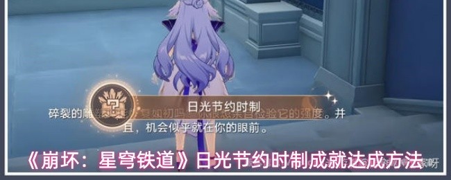 《崩坏：星穹铁道》冬令时成就解锁攻略与时区设置指南
