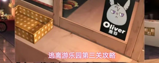 逃离游乐园第三关详细攻略解析