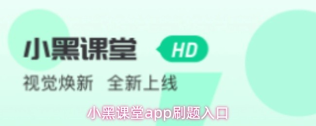 小黑课堂APP刷题攻略与入口指南