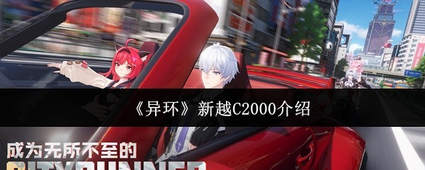 《异环》C2000新版本详解与介绍