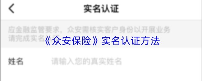 众安保险实名认证步骤