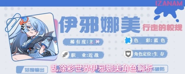 乱涂彩世界伊邪娜美角色详解