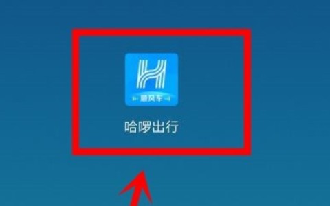 哈啰出行打车记录删除教程