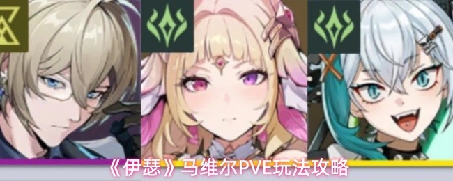 《伊瑟》马维尔PVE生存挑战攻略