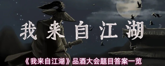 《我来自江湖》品酒大会答案大全