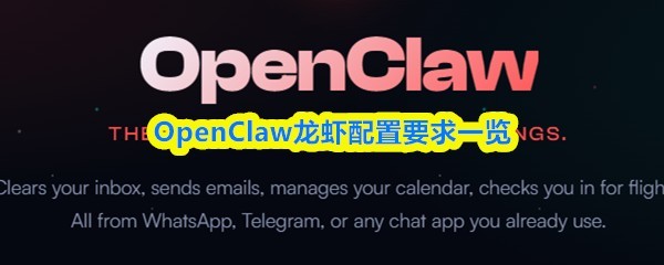 OpenClaw龙虾手游配置需求全解