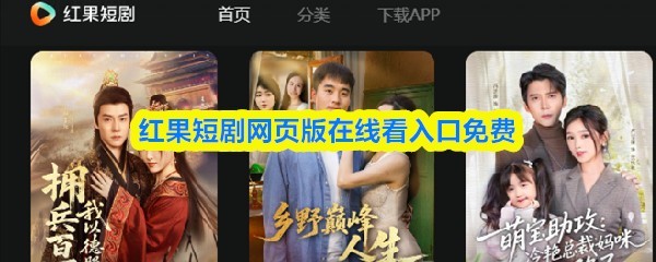 红果短剧网页版免费在线观看入口