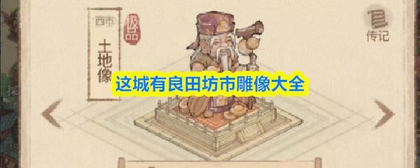这城良田坊市雕像大全手游攻略与玩法介绍