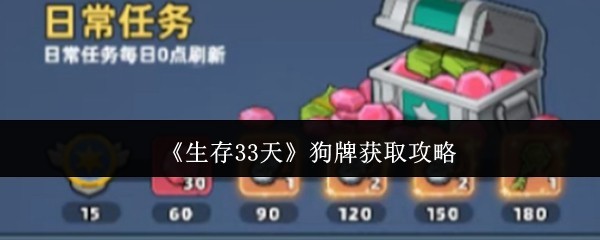 《生存33天》狗牌获取全方位攻略指南