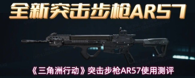 AR57突击步枪在《三角洲行动》中的表现测评