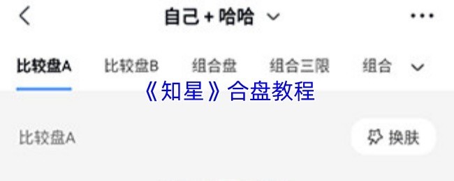 《知星》星辰合并策略攻略大全