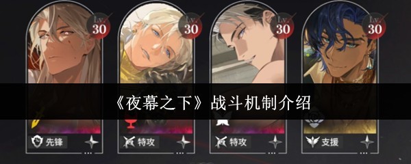 《夜幕之下》深度战斗机制详解攻略