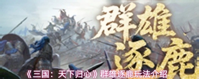 三国群雄逐鹿争霸玩法解析
