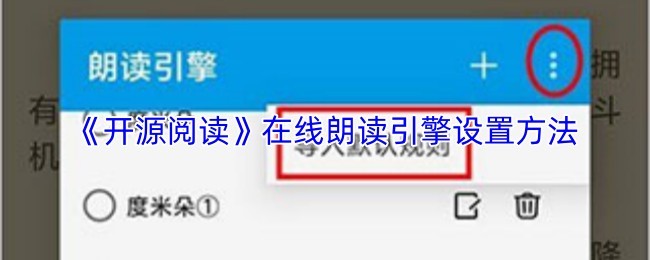 在线朗读引擎设置指南《开源阅读》