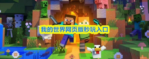 我的世界网页版快速入口一键游玩